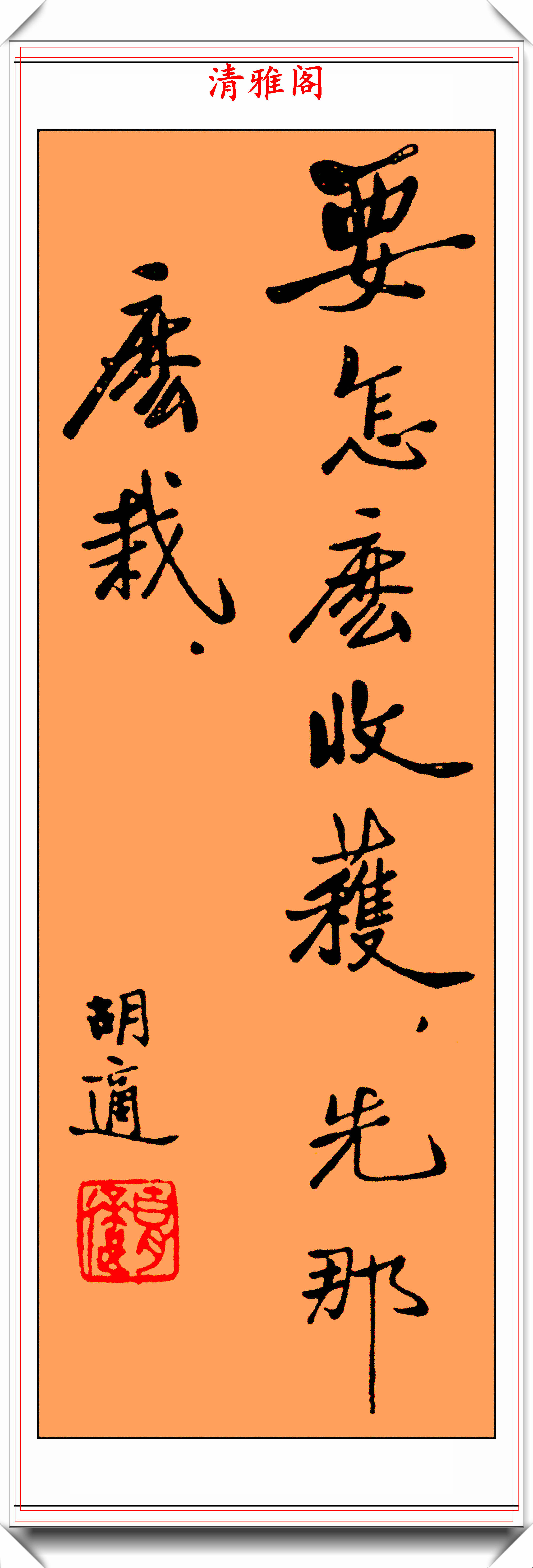 近代著名思想家胡适精美题字书法作品鉴赏专家他的字很一般