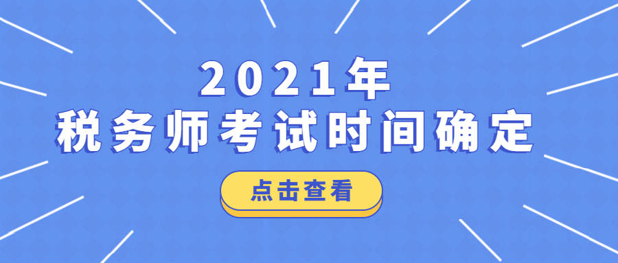 2021年税务师考试时间确定