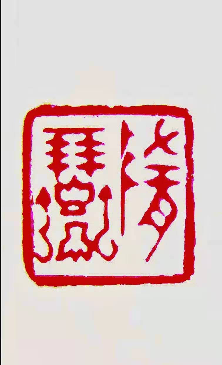 宁阳人,师从金石书画大家段玉鹏先生,曾得到西泠名家倪和军,张志鸿