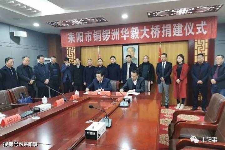 耒阳市举行铜锣洲华毅大桥捐建仪式
