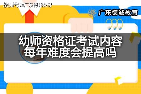 幼师资格证考试内容每年难度会提高吗