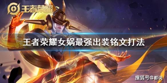 《王者荣耀》女娲厉害吗 女娲最强出装铭文打法