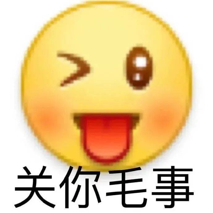 关你毛事