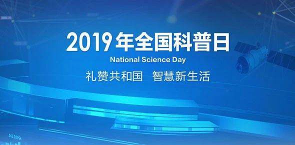 以"礼赞共和国,智慧新生活"为主题的2019年全国科普日活动,日前落下