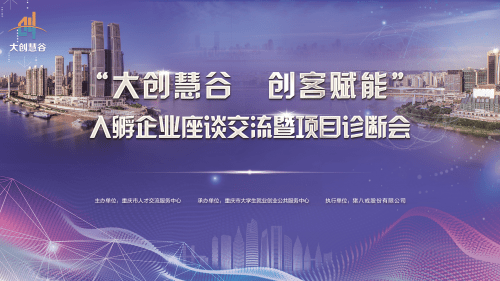 "大创慧谷 创客赋能"入孵企业座谈交流暨项目诊断会即将开展