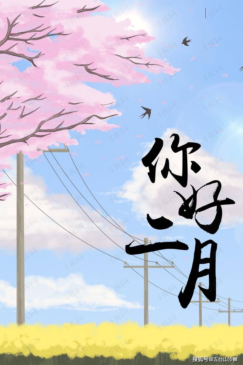 原创1月再见,2月你好:愿所有的美好如期而至!