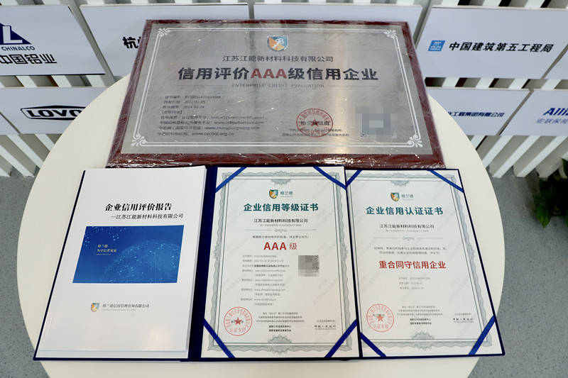 恭贺江苏江能新材料科技有限公司荣获"aaa企业信用等级证书"
