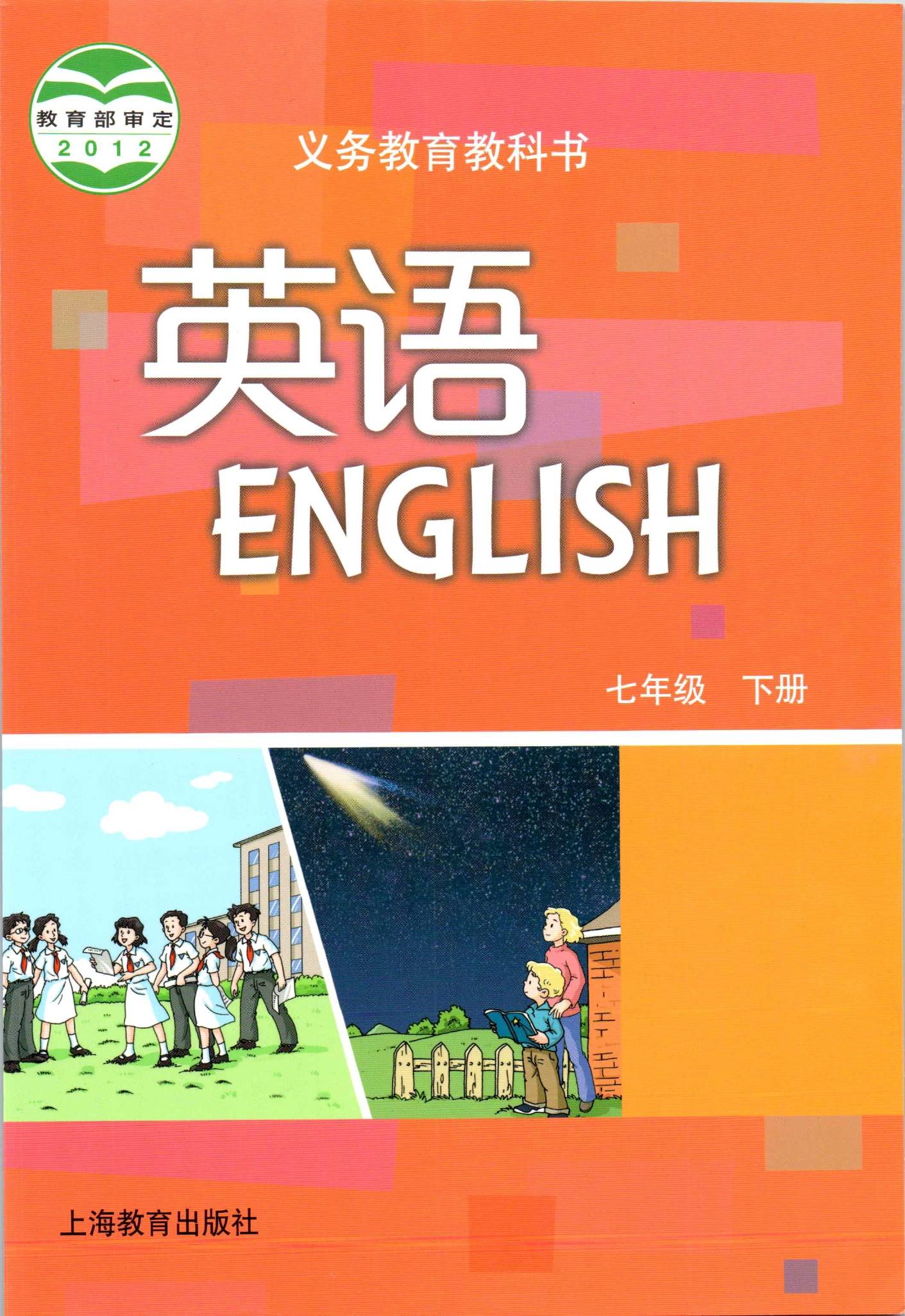 四:2021年沪教牛津版初中英语(2012版)七年级下册电子课本高清版截图