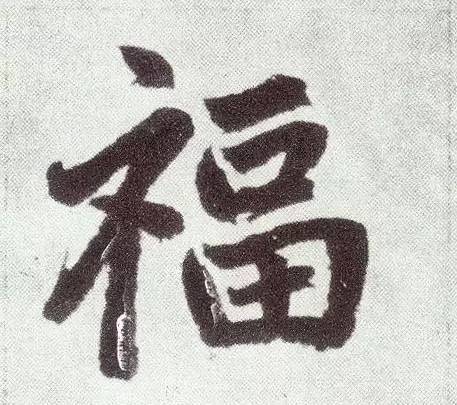 写福字,给你100种参考,总有一种适合你!