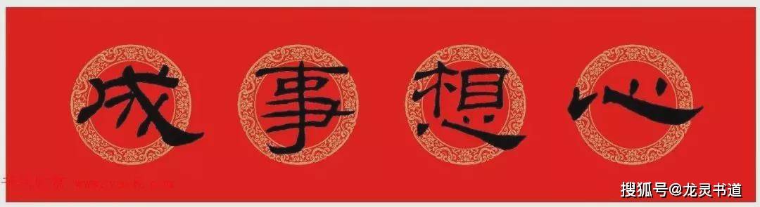 2021年春联系列,《乙瑛碑》集字春联