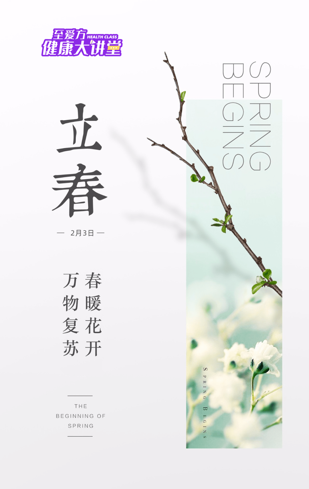 立春,2021年2月3日,是我国二十四节之首.