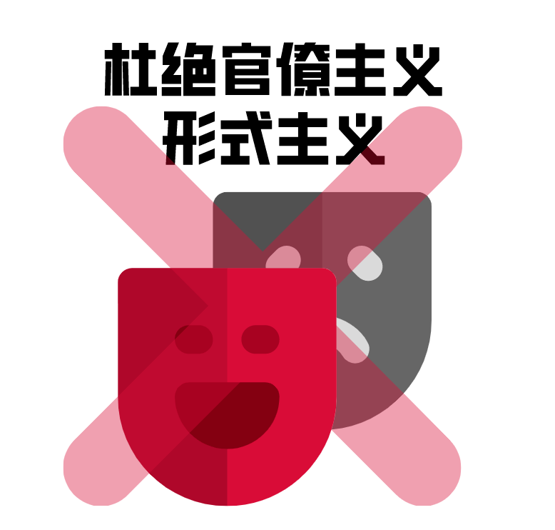 原创要坚决杜绝防疫工作中的形式主义