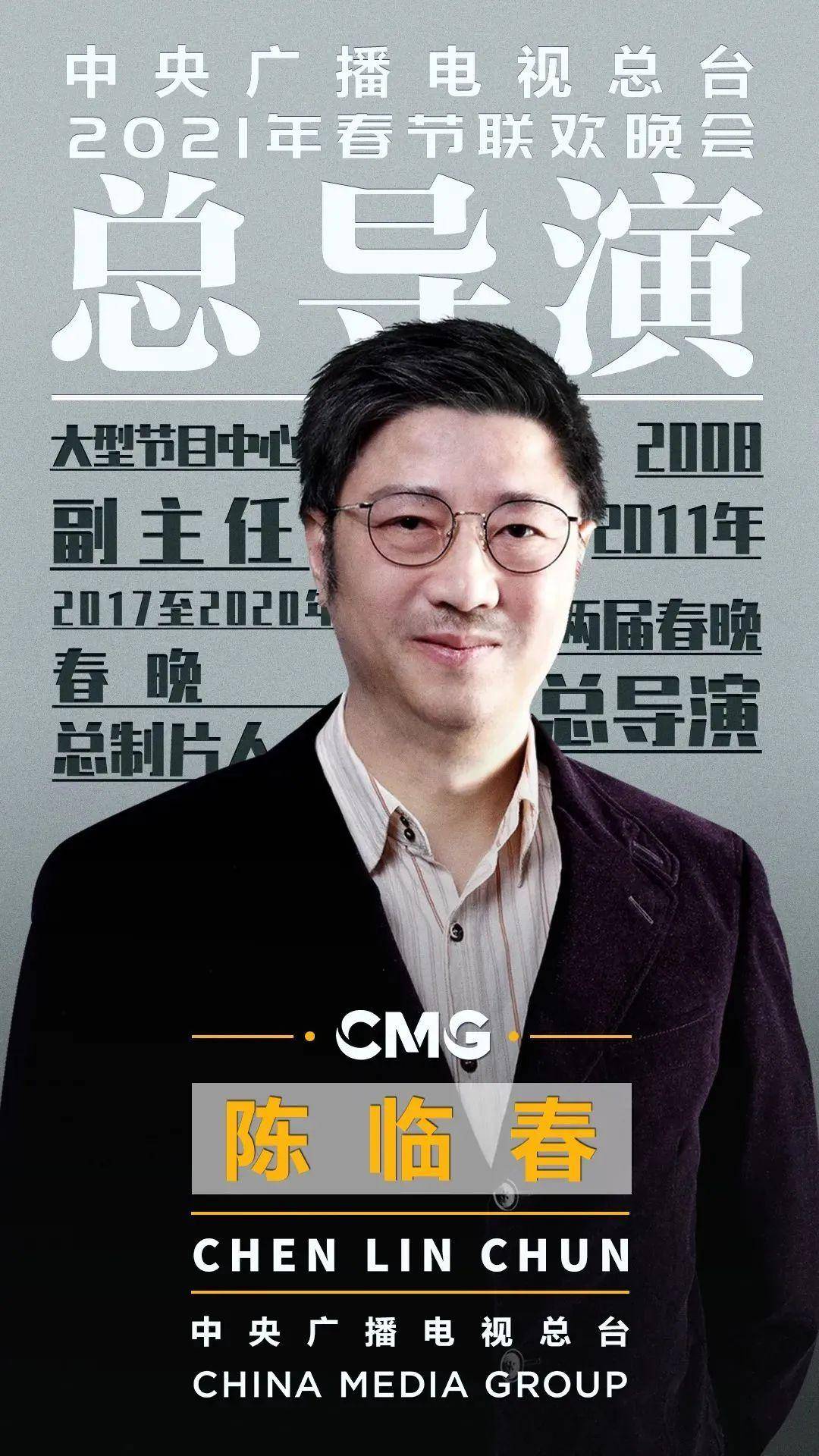 今年春晚的总导演是陈临春,也是个有经验的导演.