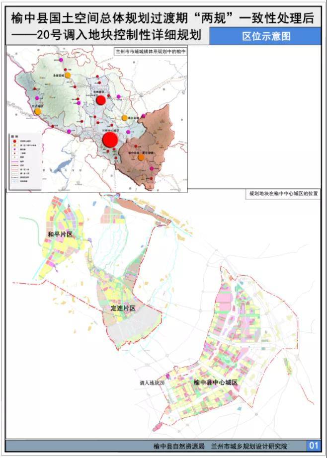 《榆中县国土空间总体规划过渡期"两规"一致性处理后——20号调入地块