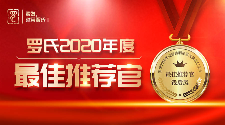 实至名归连推11人改善脱发她荣获罗氏育发2020年度最佳推荐官称号