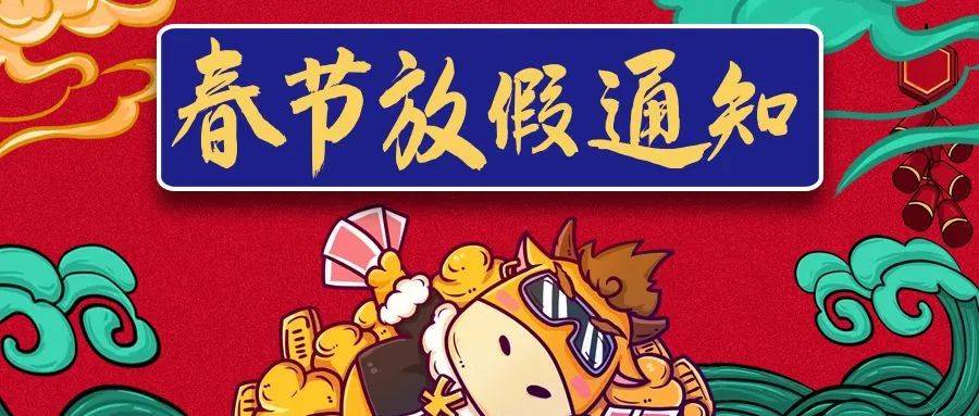 春节放假通知模板,轻松三步完成