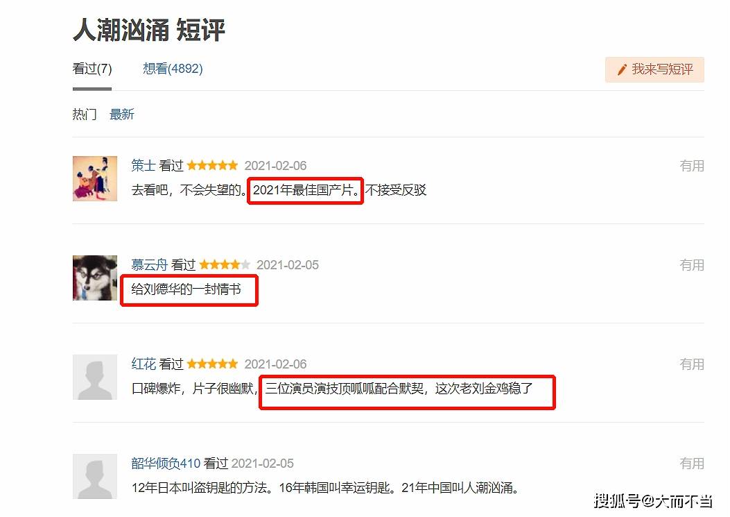 有的观众没有长篇大论,在豆瓣发表了一句话短评,盛赞《人潮汹涌》是"