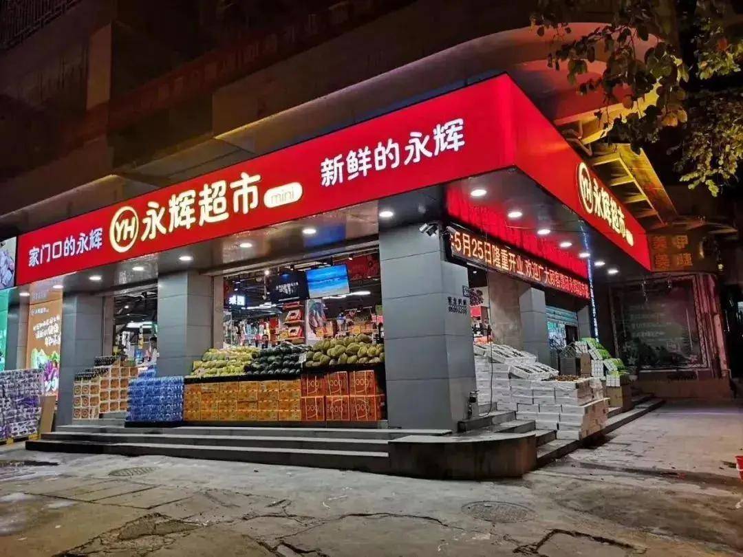 永辉超市的mini店