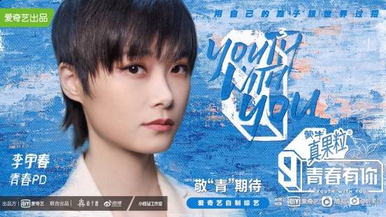 李宇春担任《青春有你3》青春pd 119位练习生和导师团全员到齐