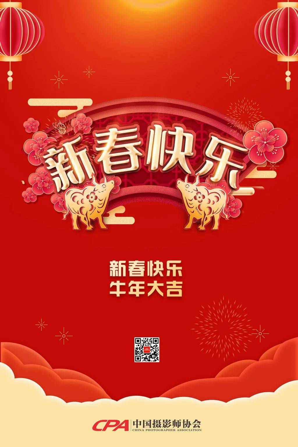 cpa新春贺辞:祝全国商业摄影同仁新春快乐,身体健康,牛年大吉!