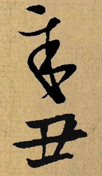 辛丑二字的名家集字_落款