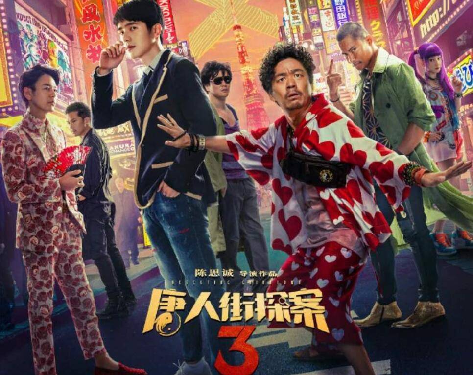 为什么《唐人街探案3》口碑扑街,还能夺得票房第一,卖出好价钱?