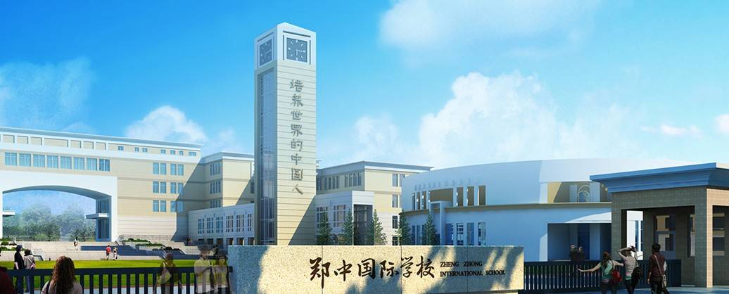 2021年郑中国际学校(郑州中学分校)学费和校园环境,师资介绍