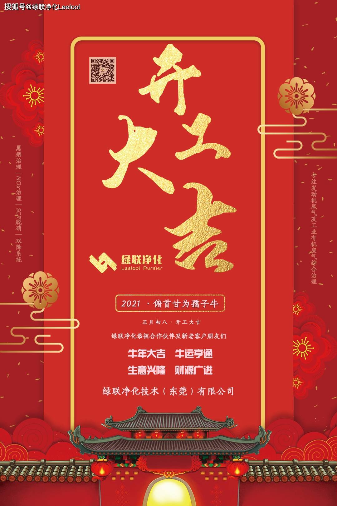 2021正月初八开工大吉绿联净化将发扬孺子牛精神开创公司新局面