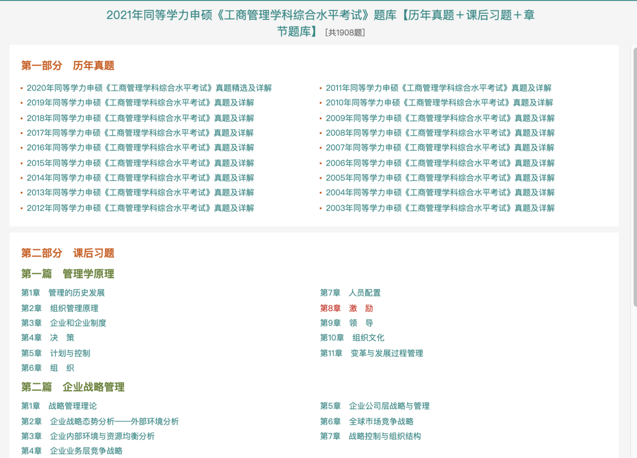 2021同等学力申硕工商管理题库资料历年真题（最新发布）