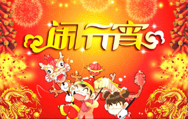 2月26日 黄历新说:周五 农历正月十五 元宵节,运势早知道