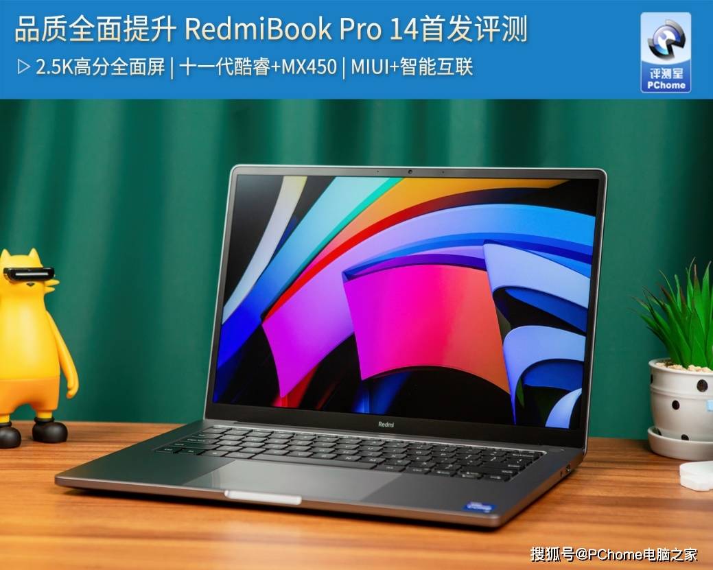 品质全面提升 redmibook pro 14首发评测