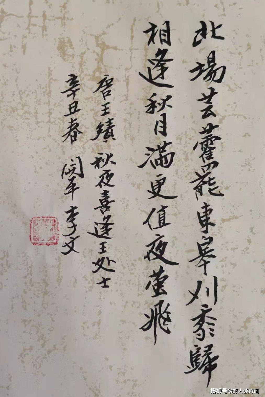 【书写经典】第162期,王绩《秋夜喜逢王处士》