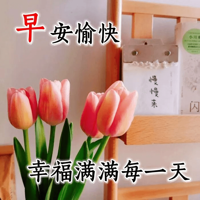 原创早上好!新的一天,祝福图片,祝事事顺心如意,愿你开心快乐