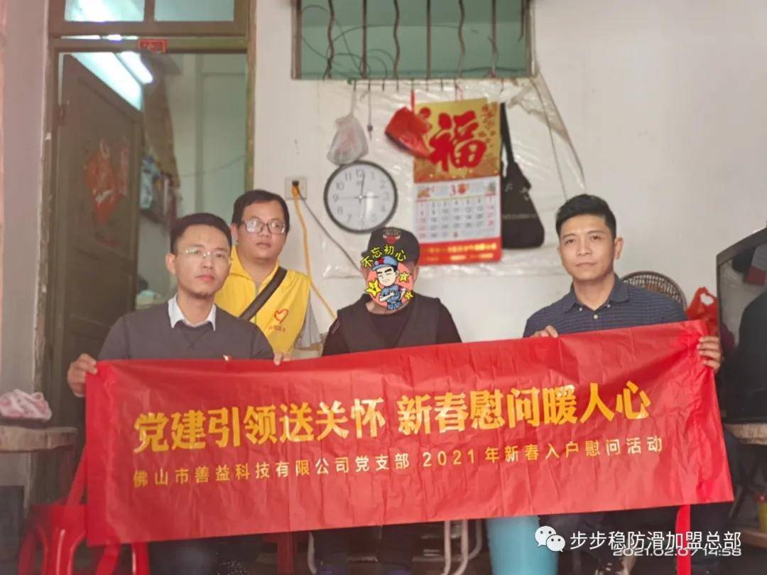 善益科技党支部开展2021年新春入户慰问探访主题党日活动