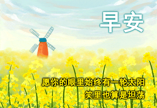 早晨漂亮的早上好问候语表情 新的一天早安祝福语精美