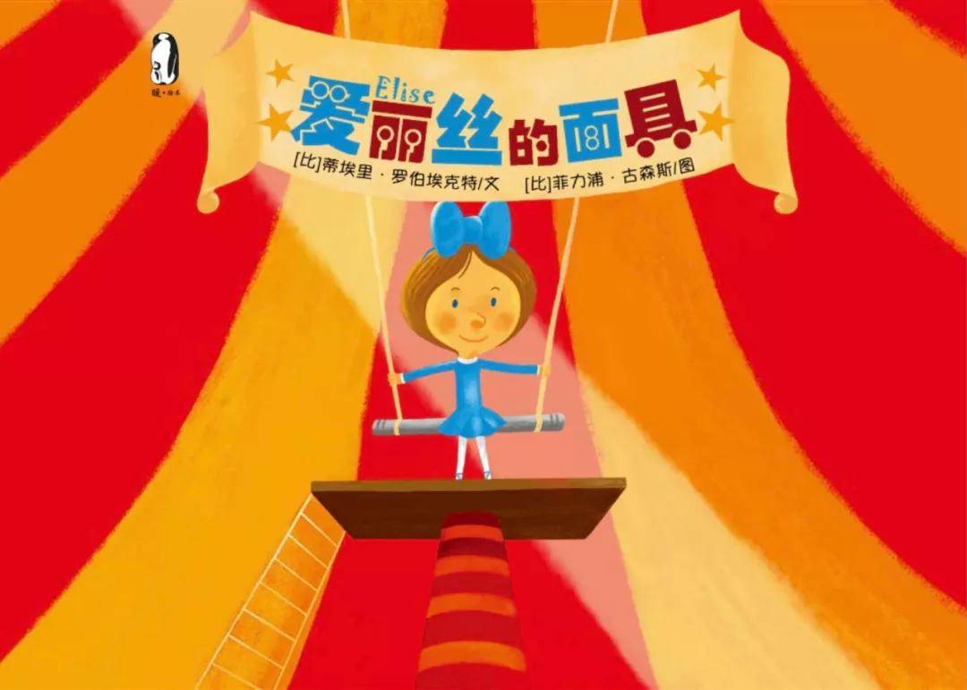 绘本爱丽丝的面具面具下的自己才是最美丽的