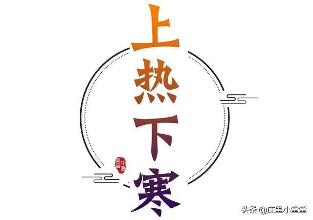 "上热下寒"的人越来越多?用这个中医方子调理管用