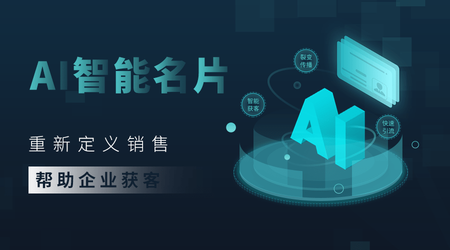 ai智能名片依托微信生态以大数据和智能算法为基础赋能企业营销