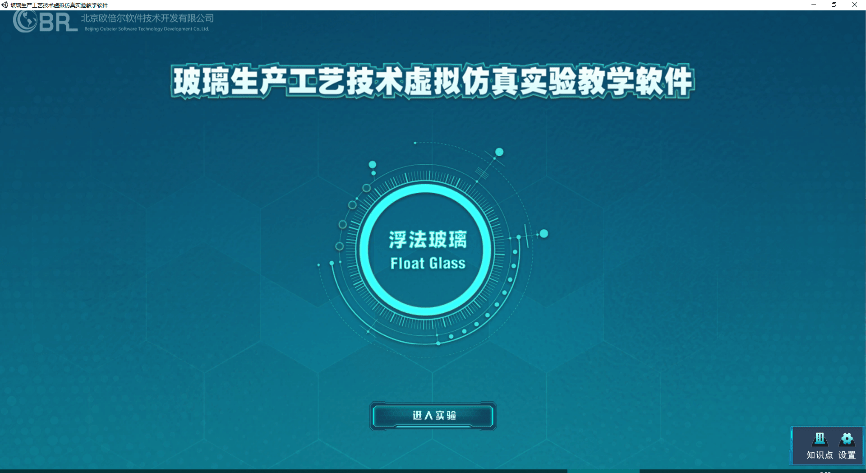 为促使学生掌握玻璃生产技术,北京欧倍尔研发玻璃生产工艺技术虚拟