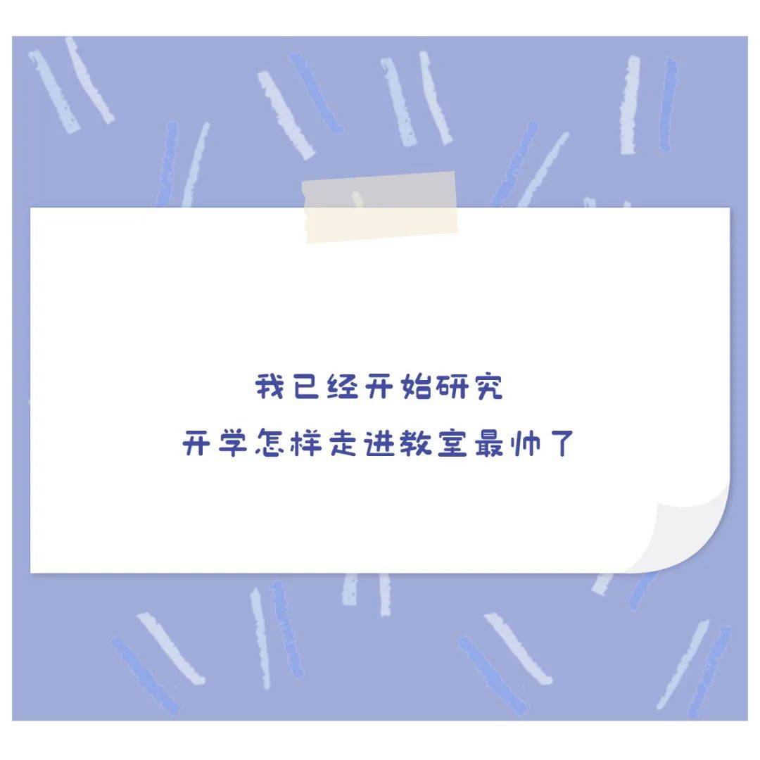 这些开学文案,道尽了上学人的痛苦