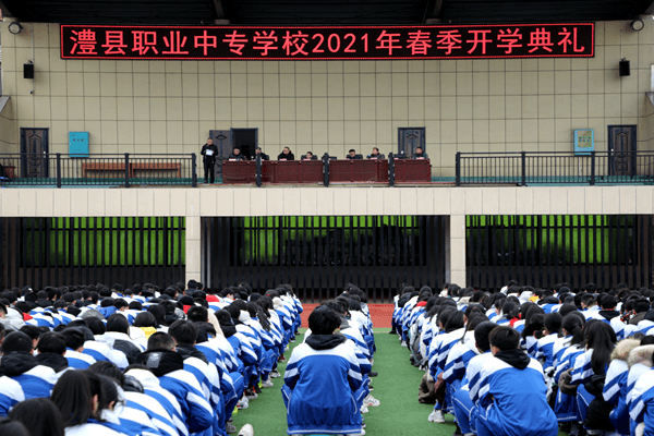 澧县职业中专学校举行2021年春季开学典礼