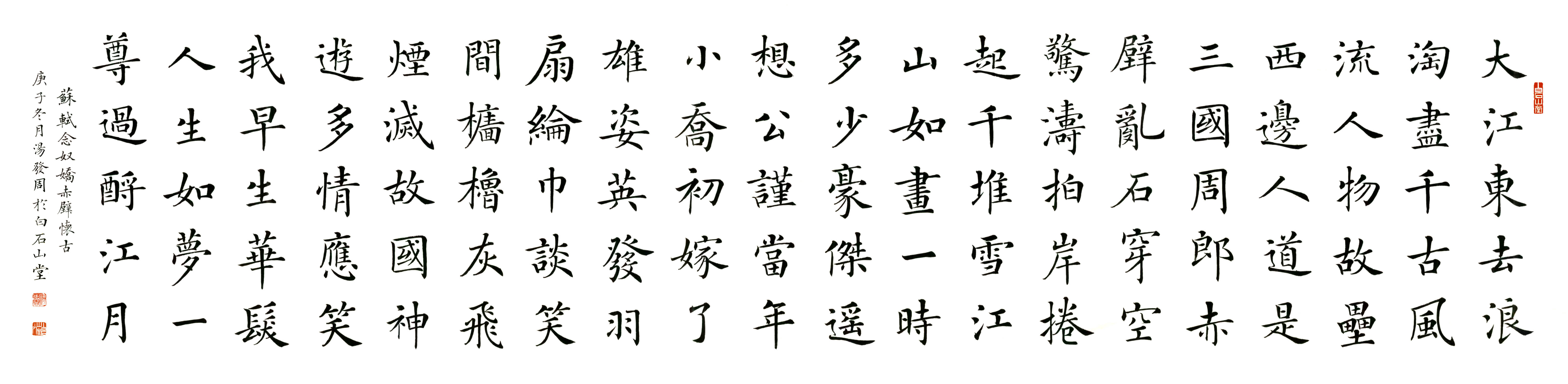 上海齐白石书画院院长-汤发周的绝美楷书《念奴娇·赤壁怀古》字迹灵