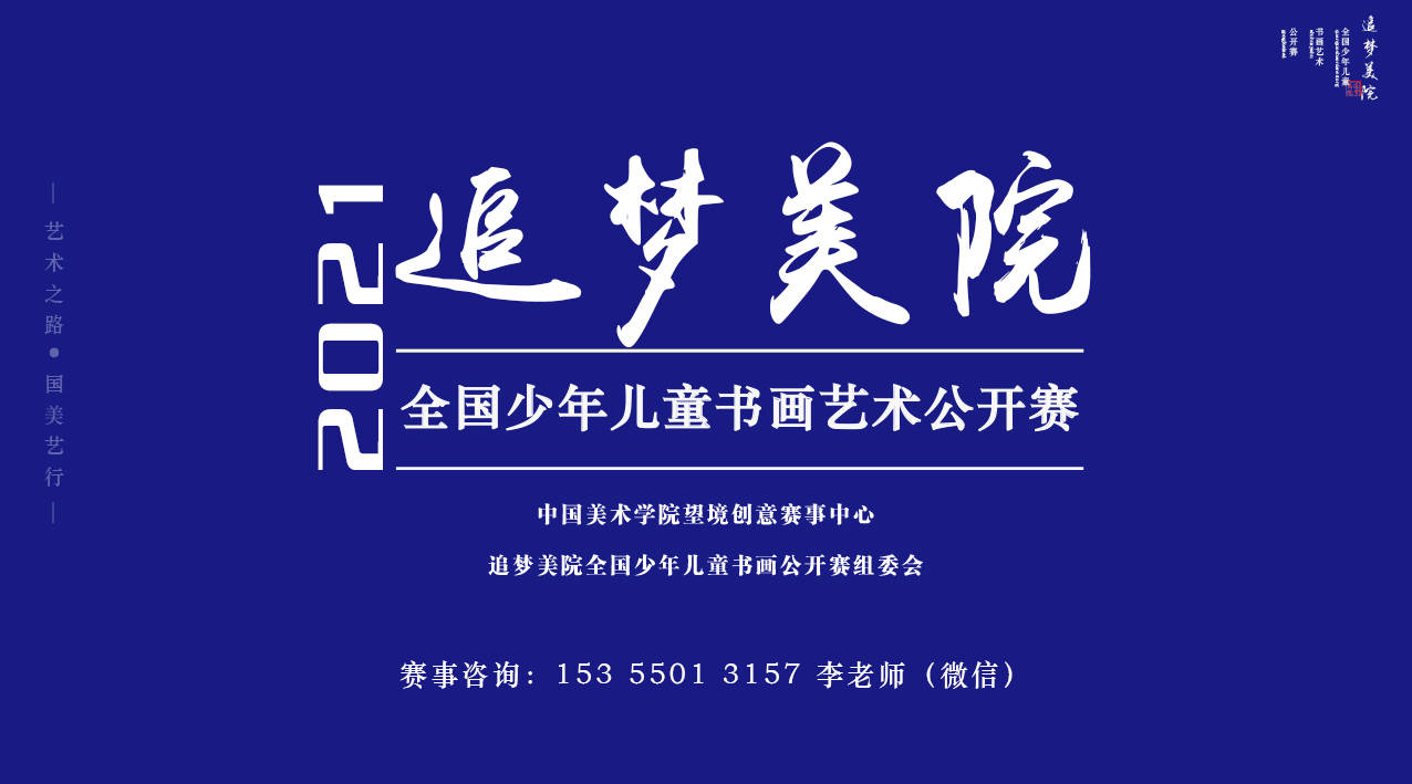 2021年度中国美术学院"追梦美院"儿童书画艺术公开赛征稿中