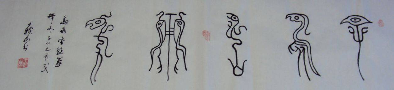 金丝鸟兽篆是虫鸟篆的一种,笔画像鸟形,即文字与鸟形融为一体,或在字