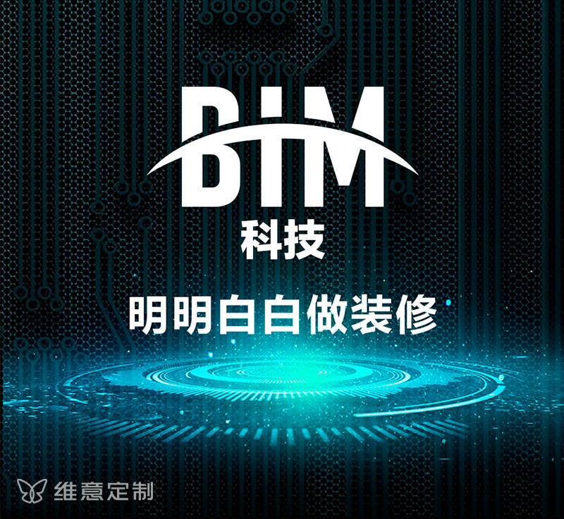 维意定制全新bim科技,是如何破解传统装修恐惧症?