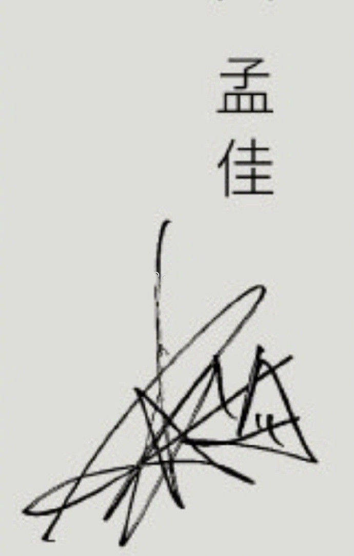 孟佳小学生字体炒作人设又翻车博主曝光孟佳早年签名吐槽她装嫩