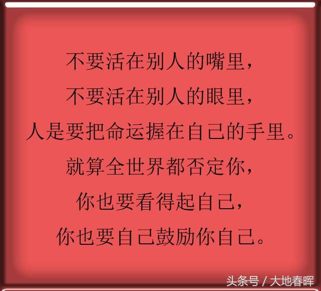 人活一辈子,靠谁不如靠自己,不管什么年龄的,都看看吧