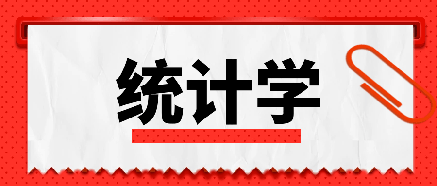 携行经济专业库丨统计学专业介绍就业方向招生院校