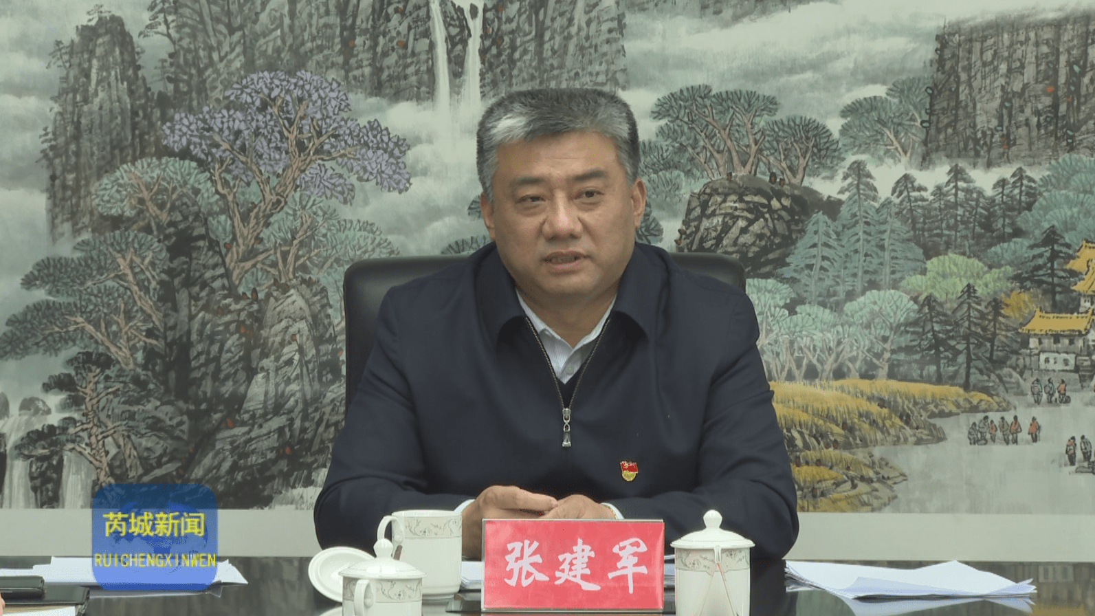 张建军主持召开芮城县委常委会第十次会议