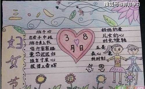 38妇女节手抄报小学